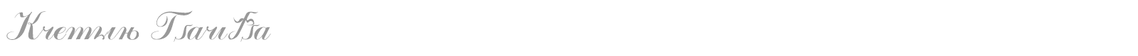 Kremlin Tsaritsa font preview